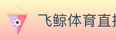 飞鲸体育直播 logo
